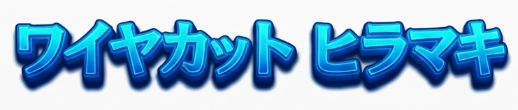 ワイヤカットヒラマキ